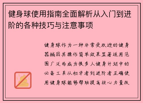 健身球使用指南全面解析从入门到进阶的各种技巧与注意事项