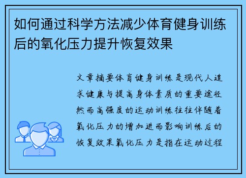 如何通过科学方法减少体育健身训练后的氧化压力提升恢复效果