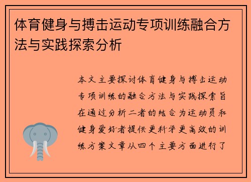 体育健身与搏击运动专项训练融合方法与实践探索分析