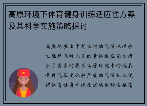 高原环境下体育健身训练适应性方案及其科学实施策略探讨