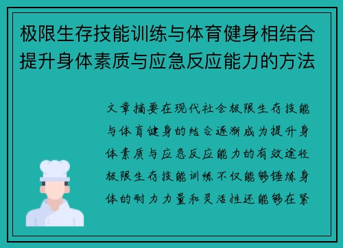 极限生存技能训练与体育健身相结合提升身体素质与应急反应能力的方法解析