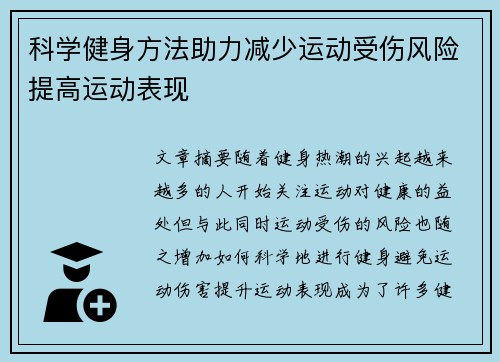 科学健身方法助力减少运动受伤风险提高运动表现