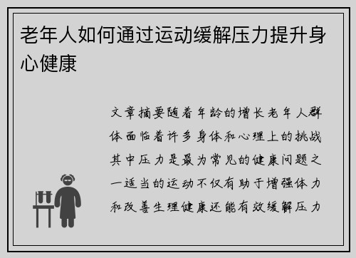 老年人如何通过运动缓解压力提升身心健康