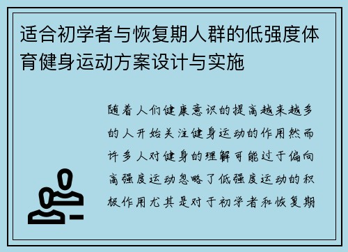 适合初学者与恢复期人群的低强度体育健身运动方案设计与实施