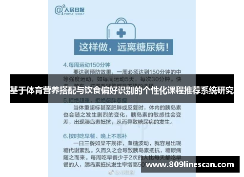 基于体育营养搭配与饮食偏好识别的个性化课程推荐系统研究