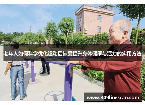 老年人如何科学优化运动后恢复提升身体健康与活力的实用方法