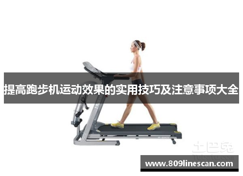 提高跑步机运动效果的实用技巧及注意事项大全