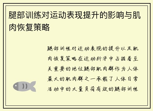 腿部训练对运动表现提升的影响与肌肉恢复策略