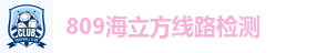 809海立方线路检测